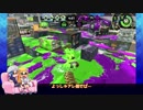 【ゆっくり実況】Xイカが一戦だけガチるようです-12-【バケデコ/アサリ】