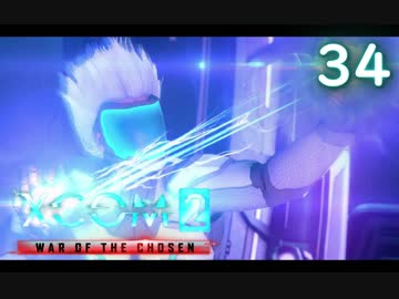 シリーズ未経験者にもおすすめ『XCOM2：WotC』プレイ講座第34回（完）