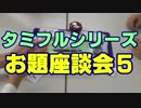 タミフルカバディRシリーズ座談会08 質問箱お題トーク編５