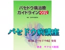 【不治の病】バセドウ病　～男性がバセドウ病と診断されるまで～