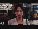 ジャッジアイズ　死神の遺言　実況プレイ#3