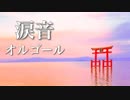 【泣きたい時のBGM】心が落ち着く、癒しのオルゴール【睡眠用・リラックス音楽】