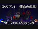 ロックマン11　運命の歯車!!　オリジナルスペックその9　ワイリーステージ１（ゆっくり実況）