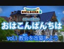 【DQB2】からっぽ島からおはこんばんちはvol.01【琴葉茜実況】