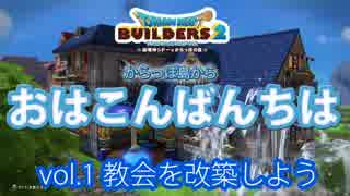 【DQB2】からっぽ島からおはこんばんちはvol.01【琴葉茜実況】