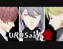 【ヒプマイMMD】URUSaaA愛【麻天狼】