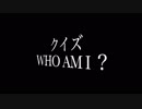 クイズ WHO AM I ?