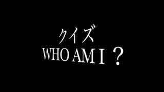 クイズ WHO AM I ?