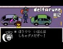 【実況】アンダインにウインクされながら「ほうりつ いはんは しちゃダメだぞ～！」と言っていただけるRPG【DELTARUNE】part12