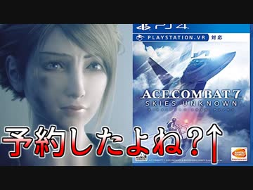 俺と一緒にみる「エースコンバット７」ストーリートレーラー