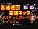 【きょうのデッバイ#184】オバチャ大好きレイスさん【毎日投稿】