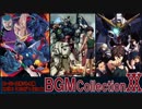 ■ 新・ゲーム映像と歌で振り返るスパロボ＆ACEシリーズ BGM COLLECTION VOL.20 ■