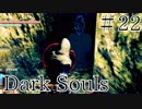 【DARKSOULS1】恐怖！スタッドレスタイヤの襲来【初見女性実況プレイ#22】