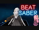 紲星あかりさんがVR音ゲー「Beat Saber」に挑戦！