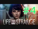 【ライフイズストレンジ実況プレイ＃４】すべてを救いたい！【Life is Strange】