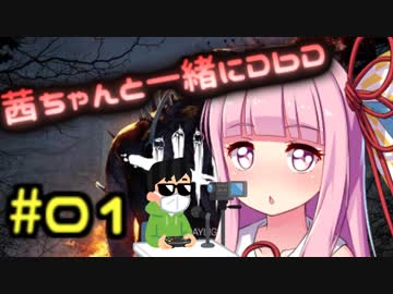 【Dead by Daylight】茜ちゃんと一緒にDbD【VOICEROID実況＋生声】