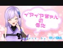 ♪イヤイヤちゃんのうた／cover by 朝ノ瑠璃