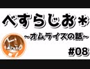 【べすらじお＊】 本当に美味しいオムライスの作り方 【#08】