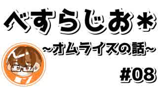 【べすらじお＊】 本当に美味しいオムライスの作り方 【#08】