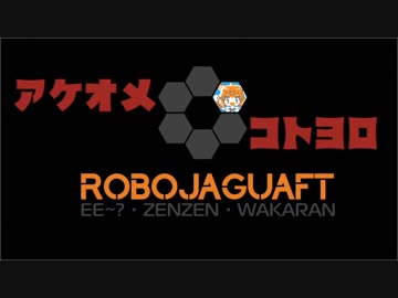 ロボジャガフト10