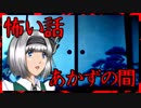 【怖い話】あかずの間　開けてはいけない部屋明けたら・・・