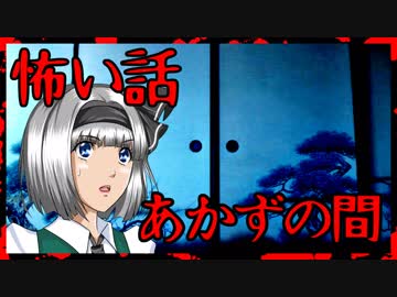 【怖い話】あかずの間　開けてはいけない部屋明けたら・・・