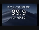モブサイコ100 II OPフル『99.9』カラオケ