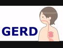 【GERD】そんな あなたも 逆流性食道炎【オリジナル曲】