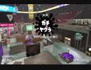 【Splatoon2】ハイドラントでX目指す。
