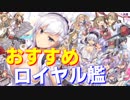 育成を優先するべき、おすすめのロイヤル艦を紹介します！【アズールレーン】
