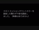 トヨタ86にミッションマウントカラーを装着してみた。