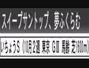 【ウイニングポスト８】トウカイテイオーの仔でＧⅠ勝利を目指す part94