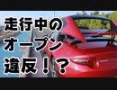 走行中のオープンが違反！？警視庁に聞いてみました