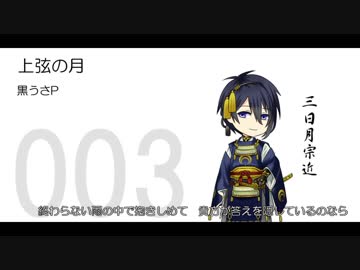 【刀帳順】刀剣男士の好きそうなボカロ曲・纏（前）【113曲】