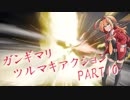 【VOICEROID】ガンギマリ・ツルマキアクション/part10【AssaultSpy】