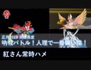 【FGO】始皇帝/キルケーで紅さん常時ハメ 吶喊バトル！人理で一番強い猿！【高難易度】