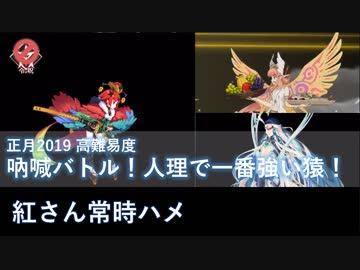 【FGO】始皇帝/キルケーで紅さん常時ハメ 吶喊バトル！人理で一番強い猿！【高難易度】