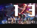 【実況プレイ】ぷれらんく2019【LoL】【adc Jinx】#13