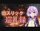 【DARK SOULS3】ロスリック巡礼録：アノール・ロンド編【VOICEROID実況】