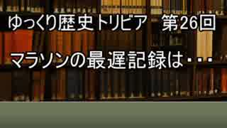 ゆっくり歴史トリビア　第26回　マラソンの最遅記録は・・・