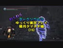 【ダークソウル３】 暗月タマネギ　Part15 【ゆっくり実況プレイ】