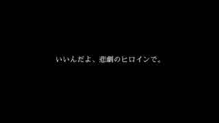 【初音ミク】いいんだよ、悲劇のヒロインで。【オリジナル曲】