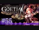 【#55】ゴエティアクロス◆悪魔少女×マルチプレイRPG【実況】