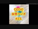 第23回CCDの妄想ラジオ2019.1.13(日)