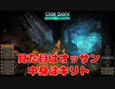 【GrimDawn実況】イキリト育成日記#2「ユニークスキル二刀流」