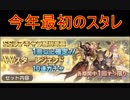 【グラブル】2019年はスタレが何回か数える 1回目【実況】