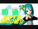 【おすすめMMD紹介】初音通信～Best Selection～CM