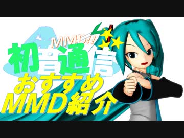 【おすすめMMD紹介】初音通信～Best Selection～CM