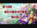 【イラスト講座】塗りの基礎のキ！面の話①【第１０回】