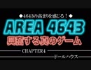 【AREA4643】CHAPTER4-ドールハウス